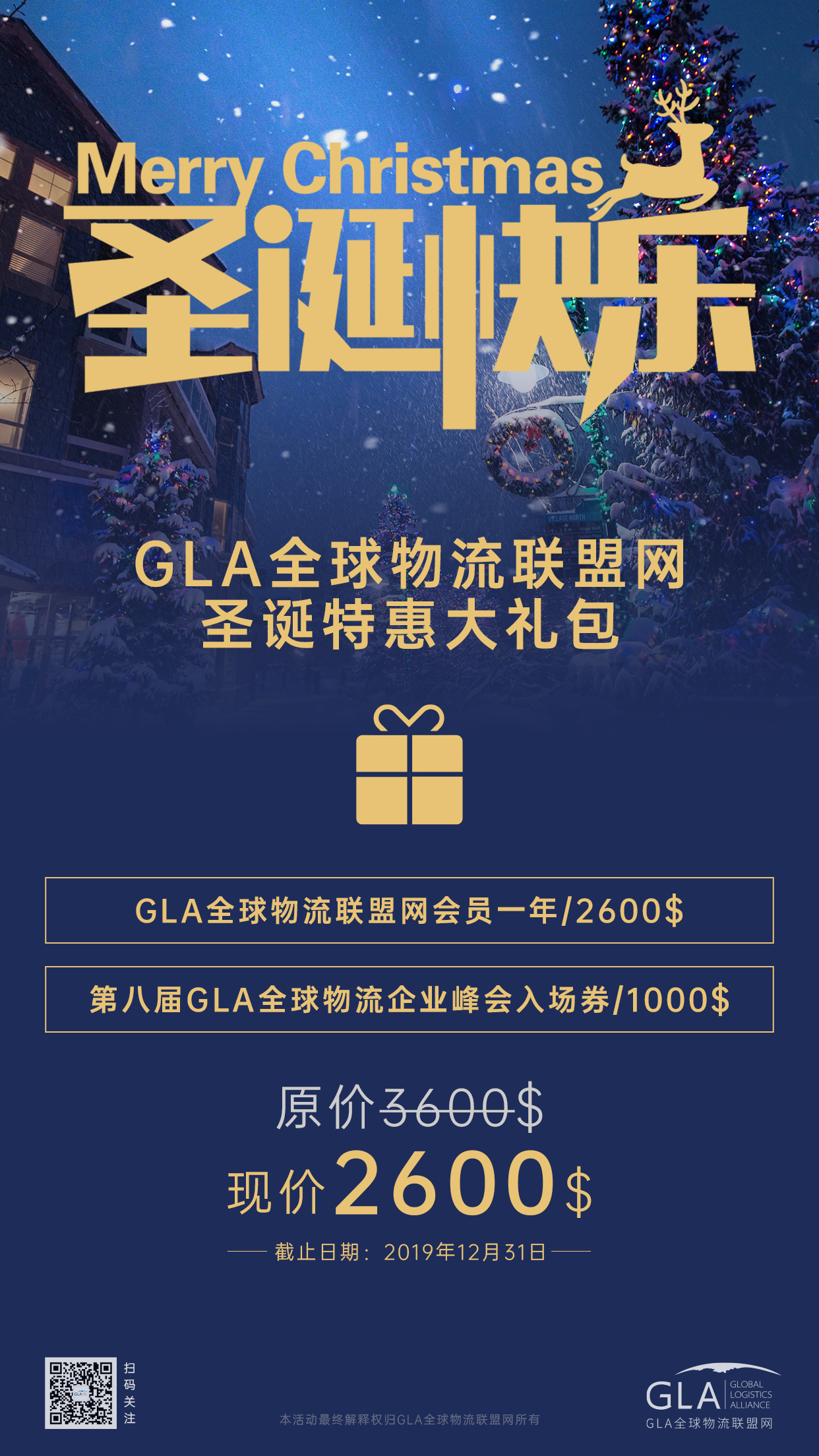 GLA全球物流聯盟網圣誕大禮包！